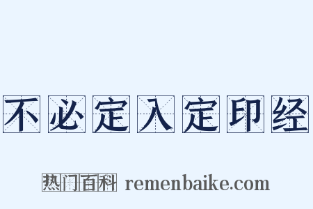 不必定入定印经是什么意思的图片
